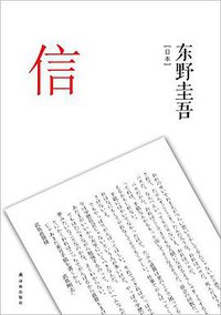 信 (译林出版社 2014)