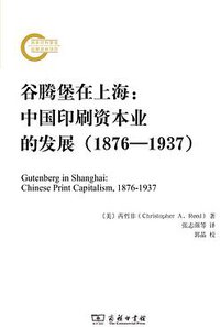 谷腾堡在上海 (商务印书馆 2014)