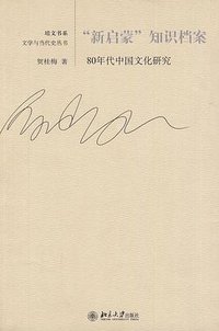 “新启蒙”知识档案 (北京大学出版社 2010)