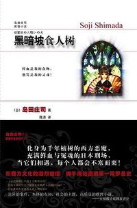 黑暗坡食人树 (新星出版社 2009)