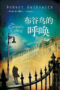 布谷鸟的呼唤 (人民文学出版社 2014)