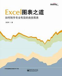 Excel图表之道 (电子工业出版社 2010)