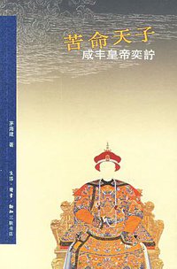 苦命天子 (生活·读书·新知三联书店 2006)