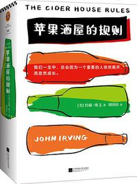 苹果酒屋的规则 (江苏凤凰文艺出版社 2018)