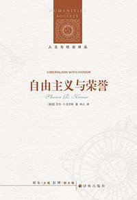 自由主义与荣誉 (译林出版社 2015)