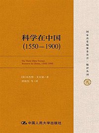 科学在中国 (1550-1900) (中国人民大学出版社 2016)