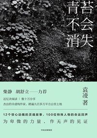 青苔不会消失 (中信出版集团 2017)