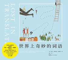 世界上奇妙的词语 (浦睿文化·湖南人民出版社 2018)