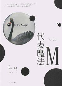 M代表魔法 (人民文学出版社 2013)