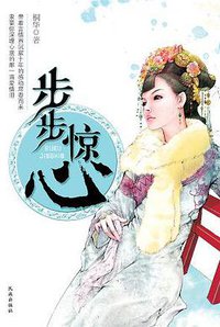 步步惊心 (民族出版社 2006)