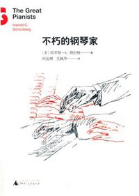 不朽的钢琴家 (广西师范大学出版社 2014)