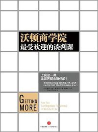 沃顿商学院最受欢迎的谈判课 (中信出版社 2012)