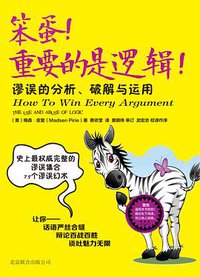 笨蛋！重要的是逻辑！ (北京联合出版公司·后浪出版公司 2013)