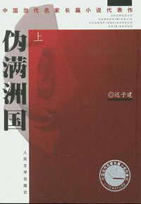 伪满洲国（上下） (人民文学出版社 2004)