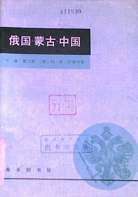 俄国·蒙古·中国 (商务印书馆 1981)