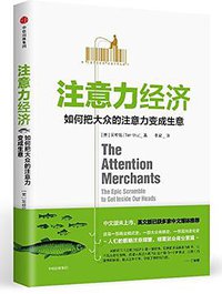 注意力经济: 如何把大众的注意力变成生意 (中信出版集团股份有限公司 2018)