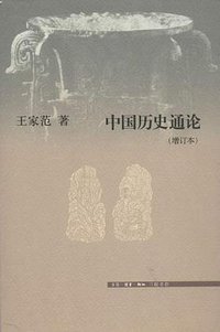 中国历史通论 (生活·读书·新知三联书店 2012)