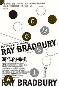 写作的禅机 (后浪丨江西人民出版社 2019)