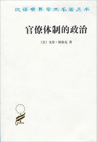 官僚体制的政治 (商务印书馆 2012)
