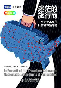 迷茫的旅行商 (人民邮电出版社 2013)