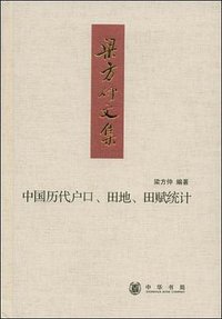 中国历代户口、田地、田赋统计 (中华书局 2008)