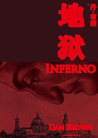 地狱 (人民文学出版社 2013)