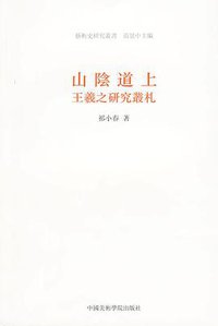 山陰道上 (中國美術學院出版社 2009)