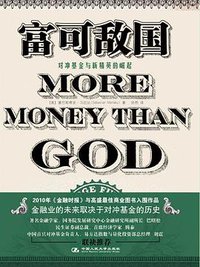 富可敌国 (中国人民大学出版社 2011)