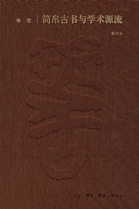 简帛古书与学术源流 (生活·读书·新知三联书店 2008)