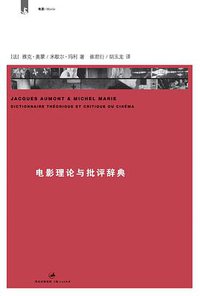 电影理论与批评辞典 (上海人民出版社 2011)