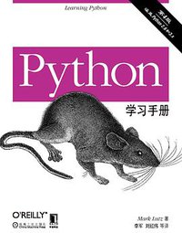 Python学习手册（第4版） (机械工业出版社 2011)
