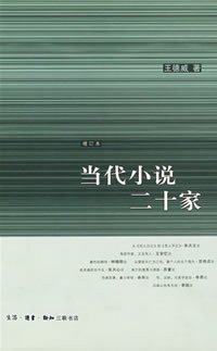当代小说二十家 (生活·读书·新知三联书店 2006)