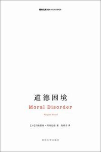 道德困境 (南京大学出版社 2009)