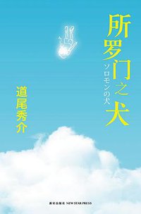 所罗门之犬 (新星出版社 2010)