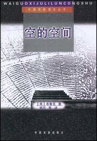 空的空间 (中国戏剧出版社 1998)
