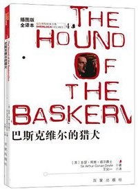 巴斯克维尔的猎犬 (百家出版社 2007)