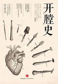 开膛史 (中信出版社 2014)