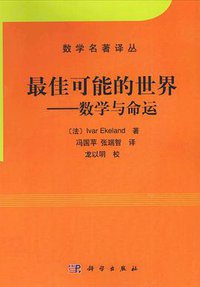 最佳可能的世界 (科学出版社 2012)