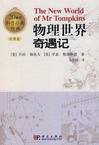 物理世界奇遇记 (科学出版社 2008)