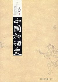 中国神话史 (重庆出版社 2007)