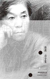 商禽诗全集 (雅众文化/北京联合出版公司 2020)