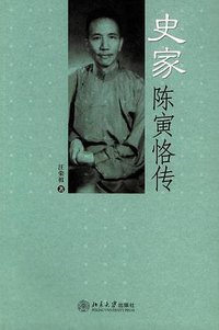 史家陈寅恪传 (北京大学出版社 2005)