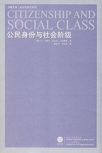 公民身份与社会阶级 (江苏人民出版社 2008)
