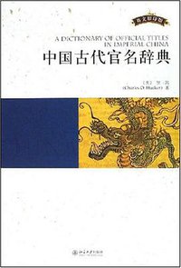 中国古代官名辞典 (北京大学出版社 2008)
