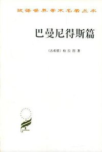 巴曼尼得斯篇 (商务印书馆 1982)
