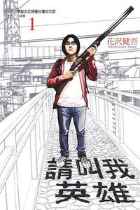 请叫我英雄 Vol.1 (東立出版社 2010)