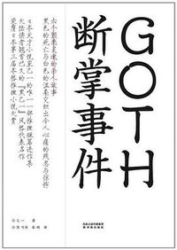 GOTH断掌事件 (译林出版社 2012)