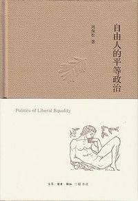 自由人的平等政治 (生活·读书·新知三联书店 2017)