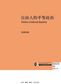 自由人的平等政治 (生活·读书·新知三联书店 2010)