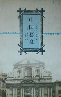 中国套盒 (百花文艺出版社 2000)